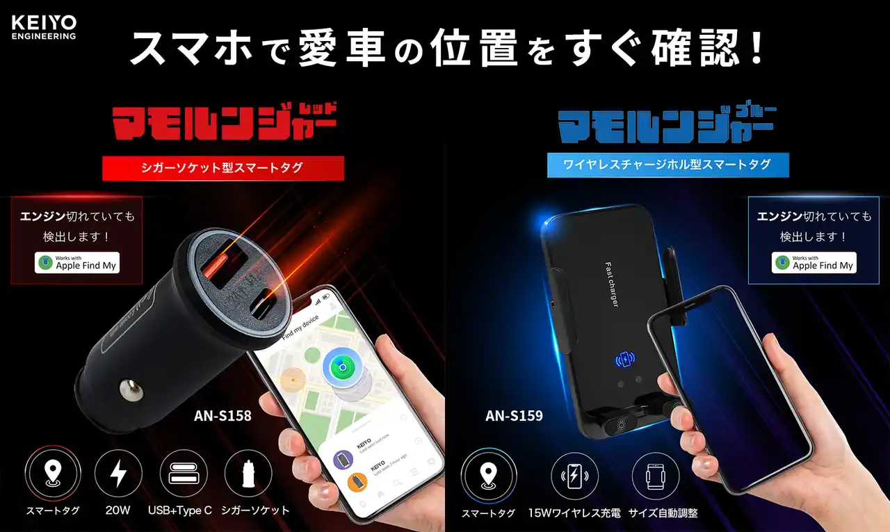 【KEIYO】 「愛車の位置、スマホで一目瞭然！マモルンジャー2種同時発売」～盗難対策＋便利機能を兼ね備えたスマート車載アクセサリー登場～