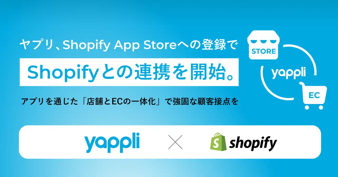 ヤプリ、Shopify App Storeへの登録でShopifyとの連携を開始。