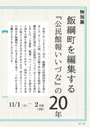 【飯綱町】 町制20周年特別展「飯綱町を編集する『公民館報いいづな』の20年」