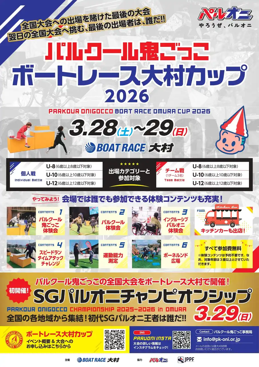 【一般社団法人パルクール鬼ごっこ協会】 パルクール鬼ごっこボートレース大村カップ 2026