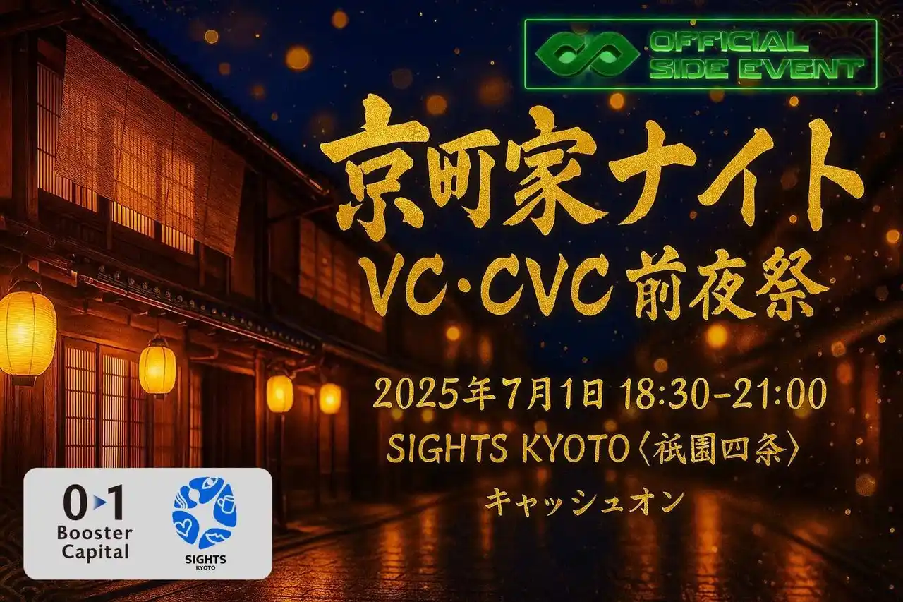 【01Booster Capital】 「京町家ナイト VC・CVC前夜祭」開催レポート｜IVS2025in京都 公式サイドイベント