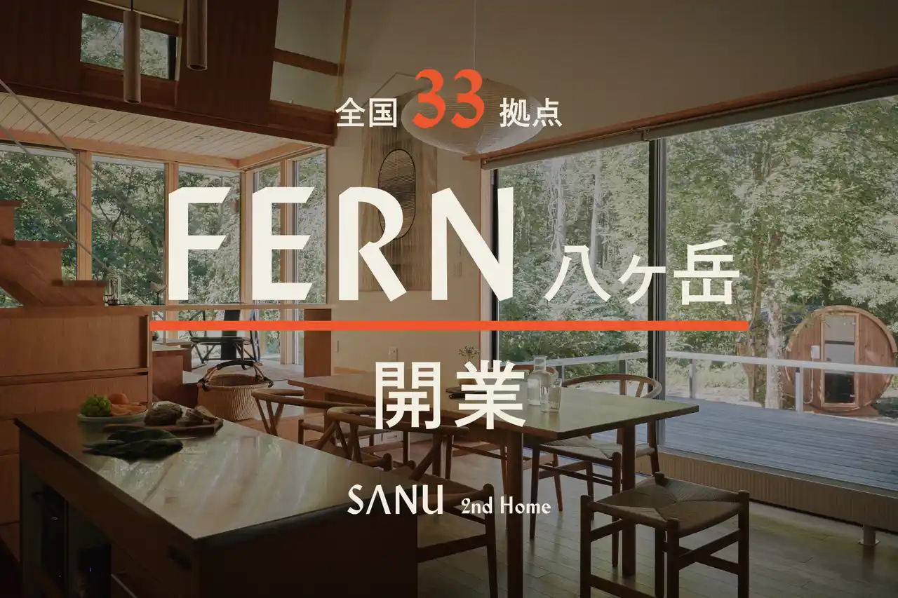 シェア別荘 SANU 2nd Home、全国33拠点目となる『FERN 八ヶ岳』開業