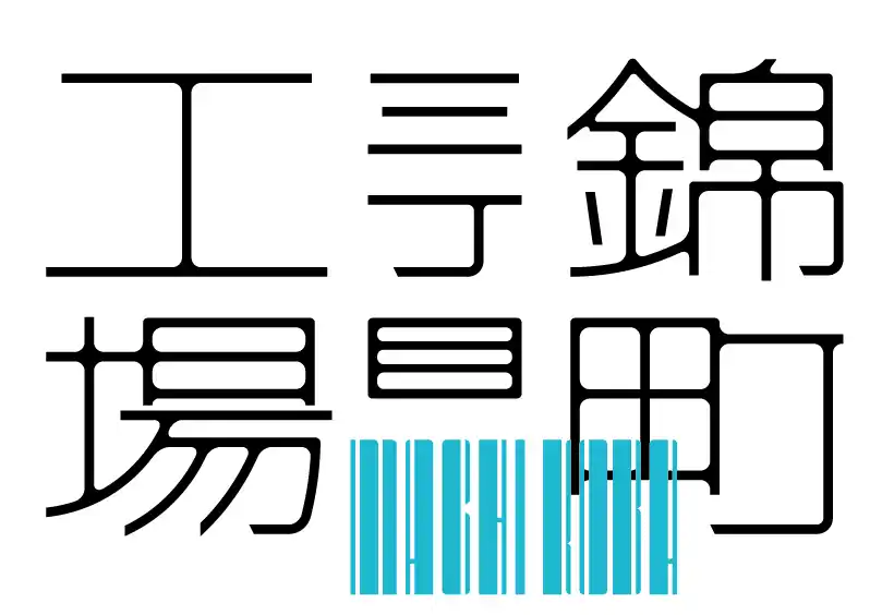 都会のビル群のすきまに“小さな工場”錦町三丁目工場を創業します。