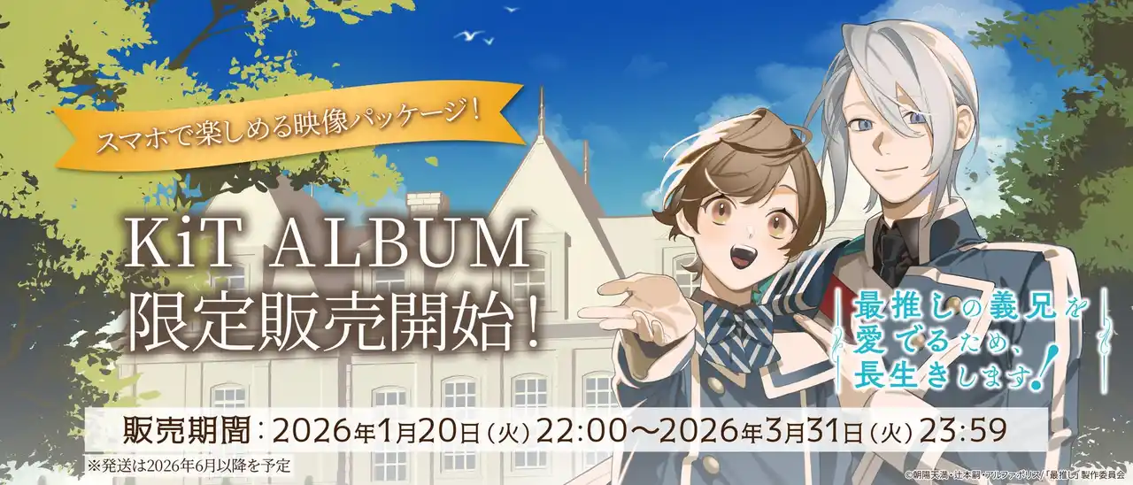 スマホにかざしてアニメ全話を。次世代映像メディア「KiT ALBUM」が、TVアニメ「最推しの義兄を愛でるため、長生きします！」で登場！1月20日（火）22時より受注開始！