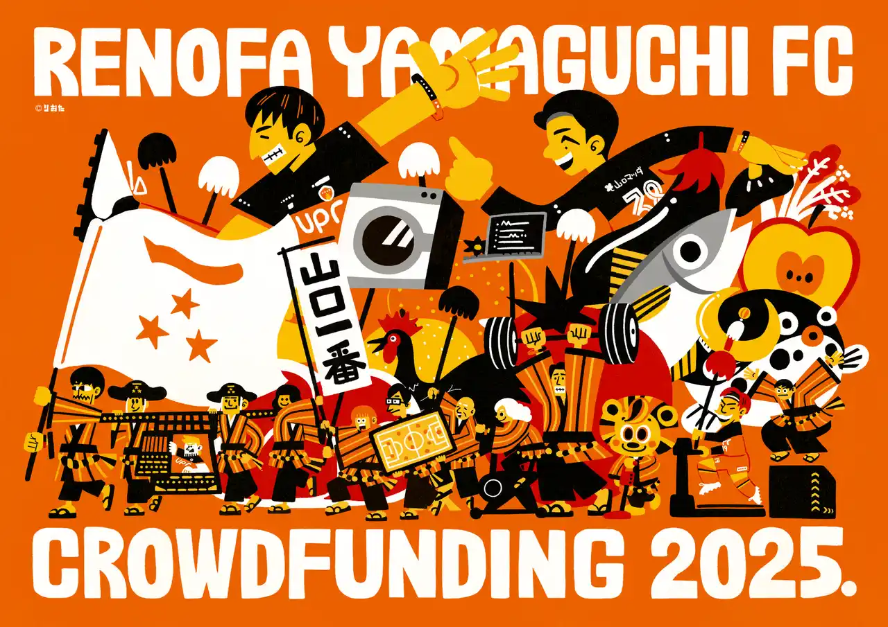 「レノファ山口FC クラウドファンディング2025．～クラブ環境改善プロジェクト～」をスポチュニティで本日18時より開始！