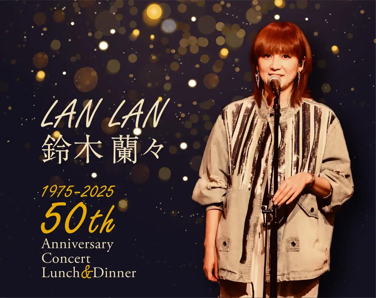 【ホテルニューグランド】鈴木蘭々 50th Anniversary Concert ランチ＆ディナーショー