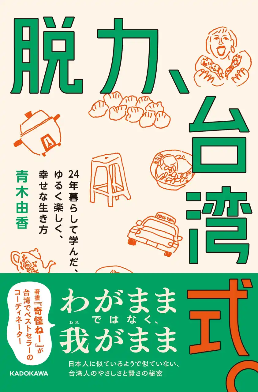 わがままではなく、我（われ）がまま。ゆるくて、やさしくて、かしこい、台湾人の秘密。