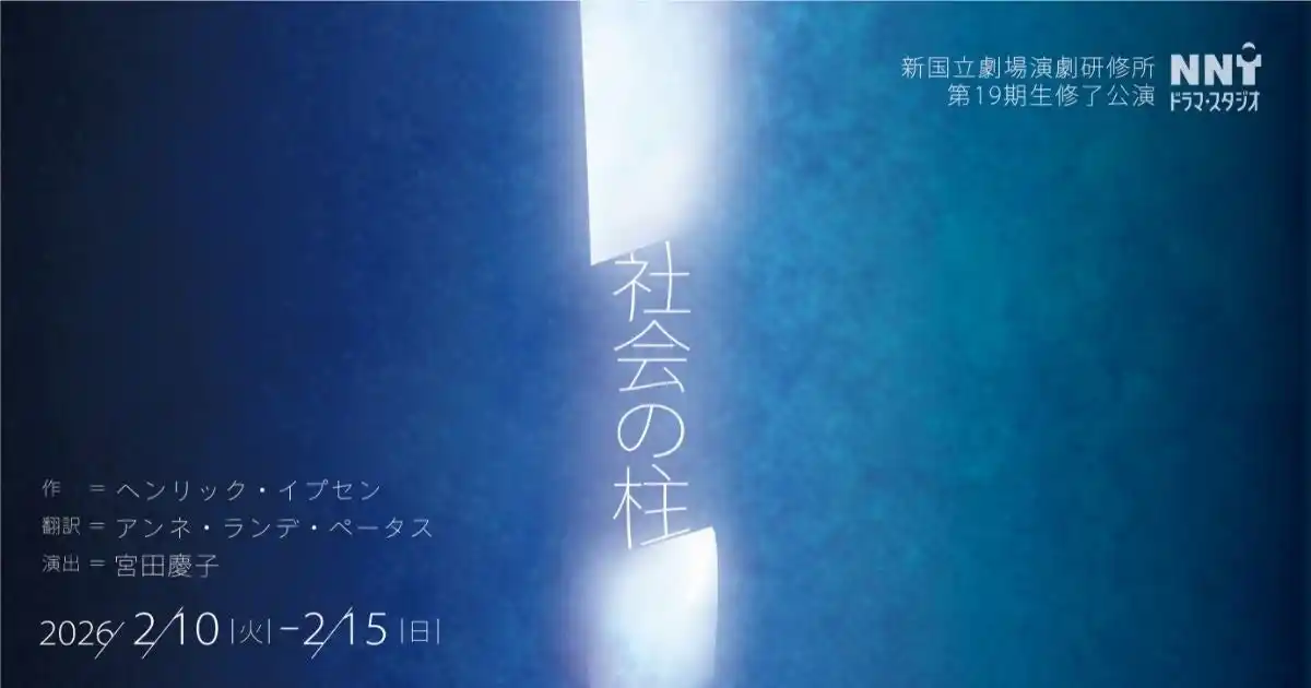 【新国立劇場】演劇研修所第19期生修了公演『社会の柱』