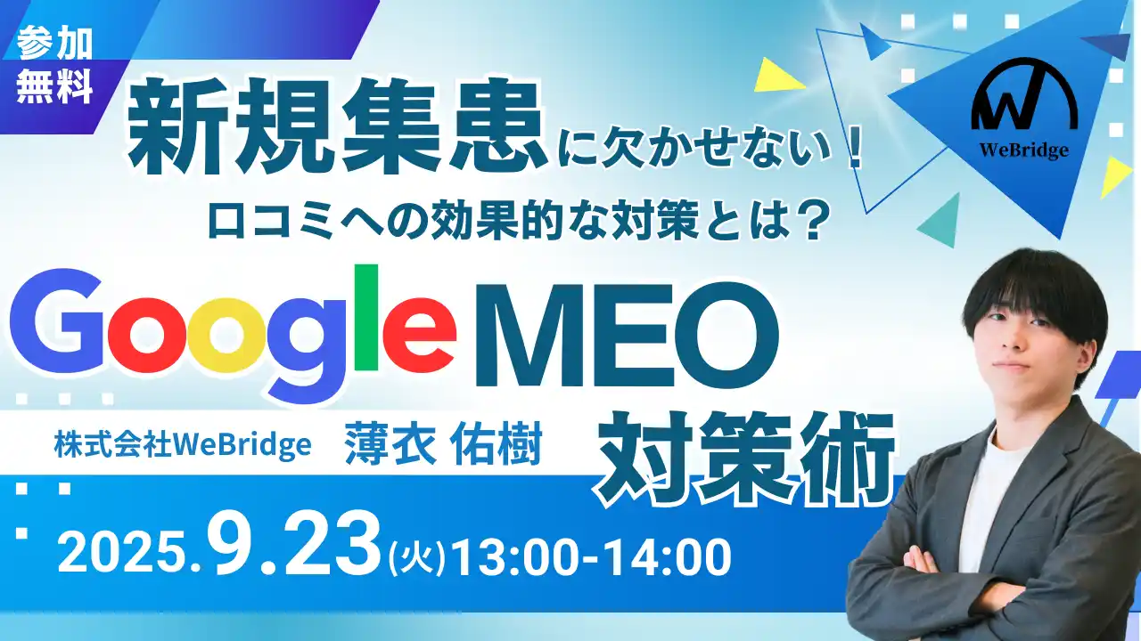 【無料MEO対策セミナー開催】新規集患に欠かせない！GoogleMEO対策術 口コミへの効果的な対策とは!? by PR TIMES