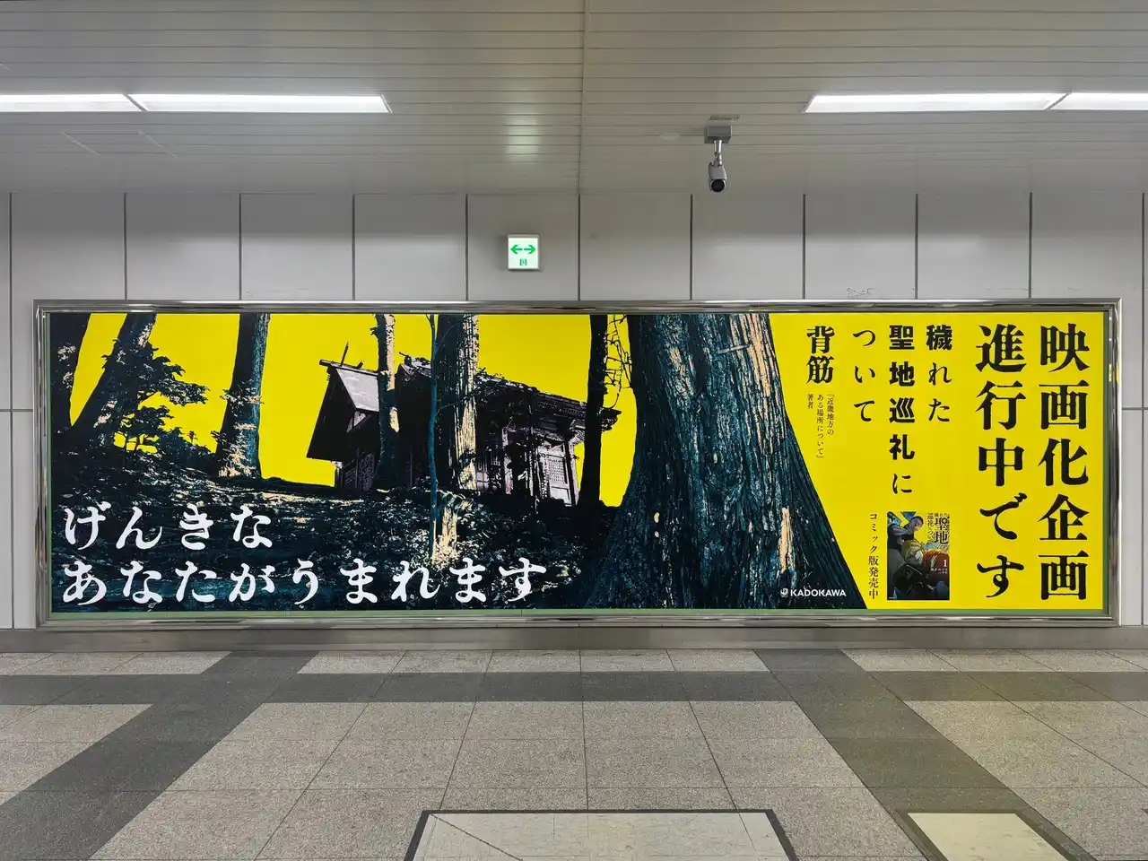 【株式会社KADOKAWA】 ホラー作家・背筋が紡ぐ話題作『穢れた聖地巡礼について』映画化企画進行中！ 秋葉原＆池袋にて3月9日（月）より大型交通広告を展開＆コミカライズ最新2巻を3月23日（月）に発売！