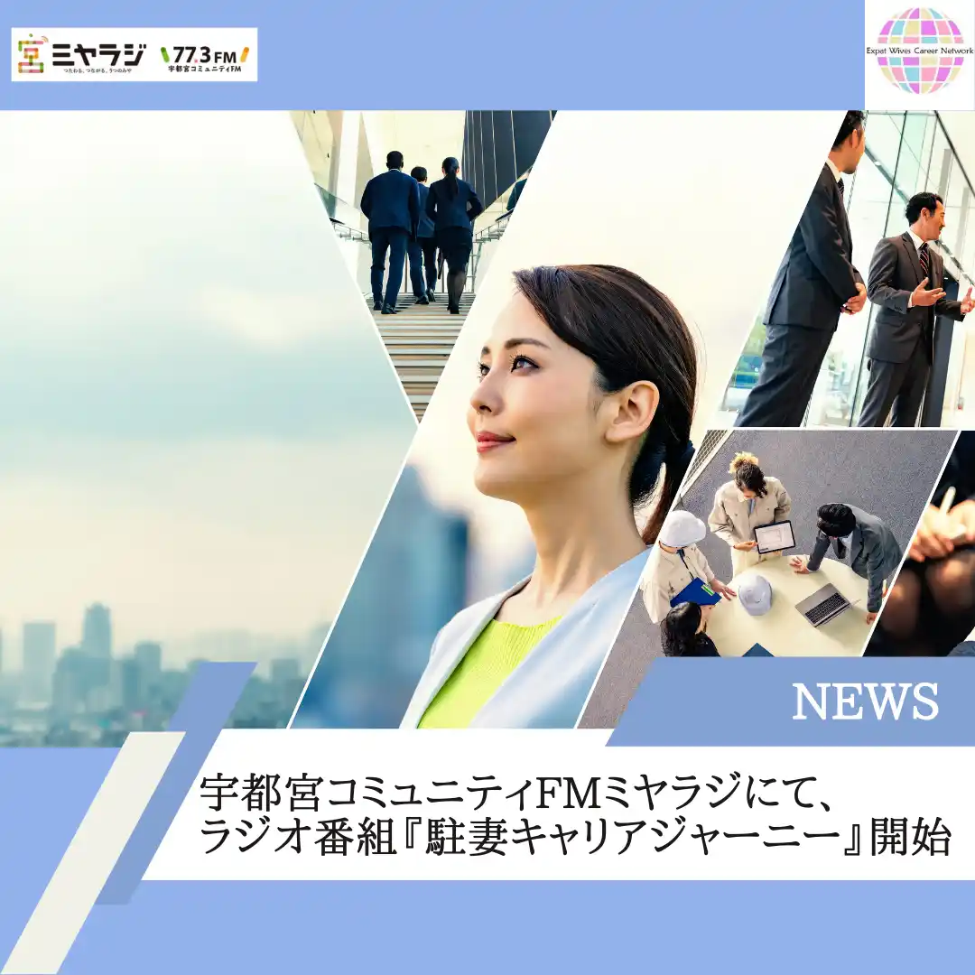 株式会社駐妻キャリアnet(世界53ヵ国、981名在籍)が提供する新番組『駐妻キャリアジャーニー』2025年7月24日(木)より宇都宮コミュニティFMミヤラジで放送開始