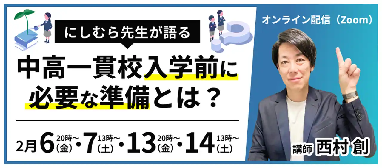 【株式会社メイツ】 【申込200名突破】中学入試終了直後から予約殺到。「にしむら先生」が教える「中高一貫校入学前に必要な準備」とは