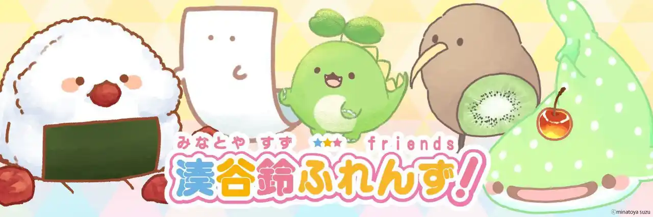 【アイピーフォー株式会社】 アイピーフォー株式会社、SNSで人気のキャラクター「湊谷鈴ふれんず！」のライセンスの取扱いを開始