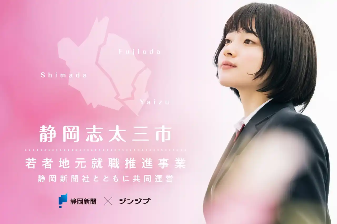 【ジンジブ】 静岡 志太三市若者地元就職促進事業 にて高校生のキャリア教育を共同運営