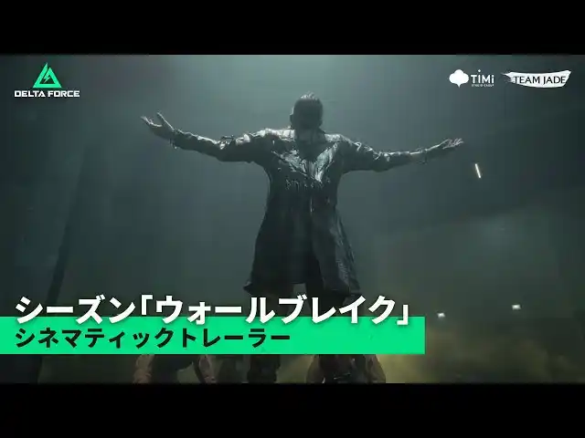 【TiMi Studio Group】 『Delta Force』史上最大規模のアップデート「ウォールブレイク」がPC＆モバイル向けに配信開始！ コンソール版が8月19日に登場