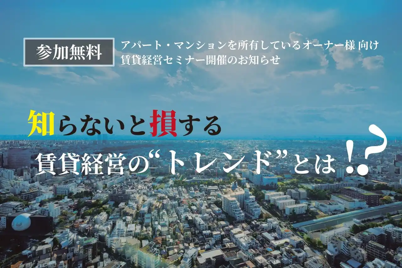 【株式会社ＪＰＭＣ】 【賃貸オーナー様向け経営セミナー開催】『知らないと損する賃貸経営の“トレンド”とは!?』