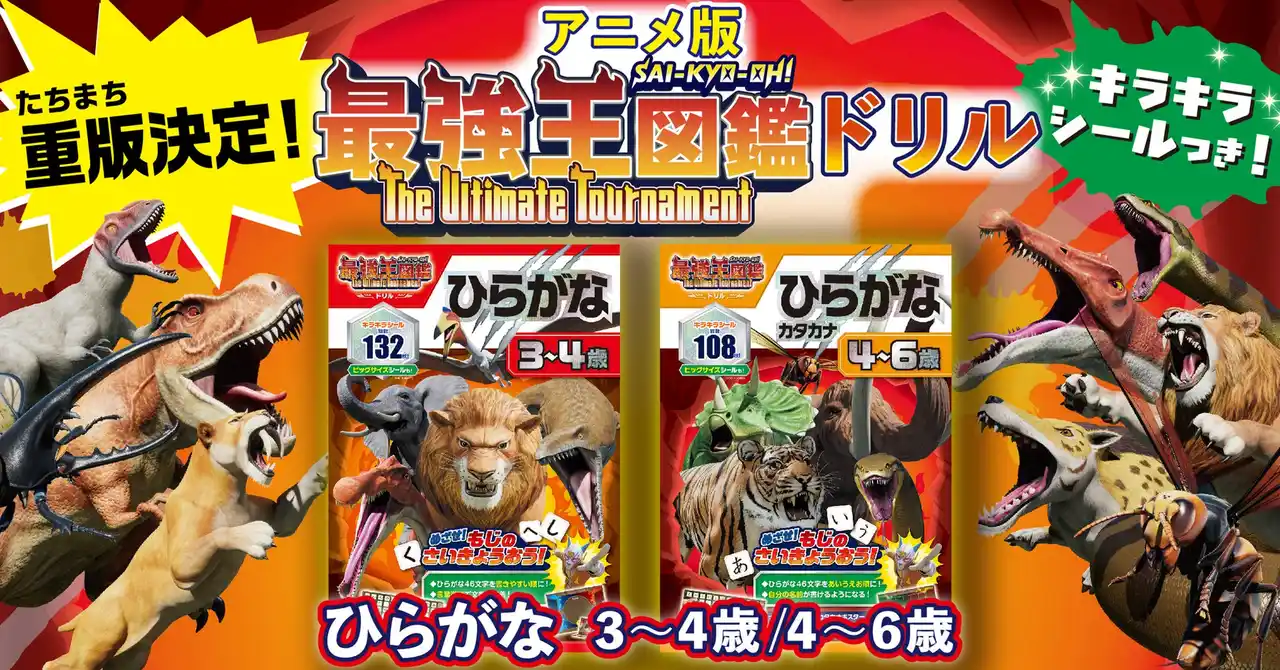 【発売即重版】アニメ「最強王図鑑」ひらがなドリルが子どもたちの心を鷲づかみ！