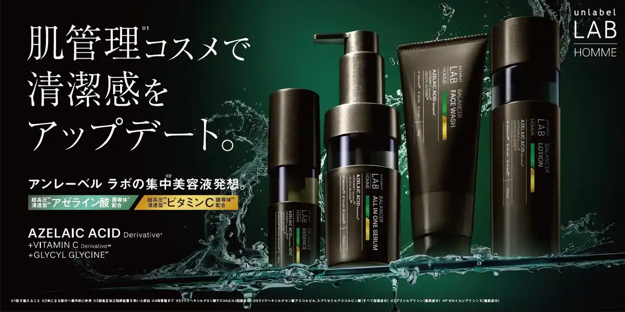 集中*¹美容液発想の「アンレーベル ラボ」から、メンズコスメラインの「アンレーベル ラボ オムシリーズ」が新登場。大人の肌悩みに集中※1アプローチ！肌管理*²コスメで清潔感をアップデート！