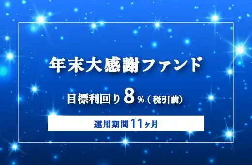オルタナティブ投資プラットフォーム「オルタナバンク」、『【毎月分配】年末大感謝ファンドPart2ID974』を公開