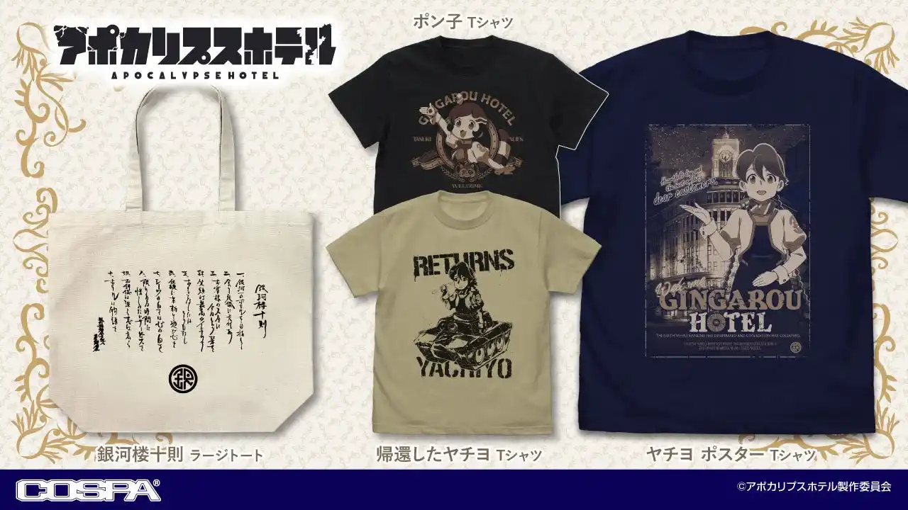 オリジナルTVアニメ『アポカリプスホテル』よりヤチヨやポン子たちのＴシャツが発売決定!!【株式会社コスパ】