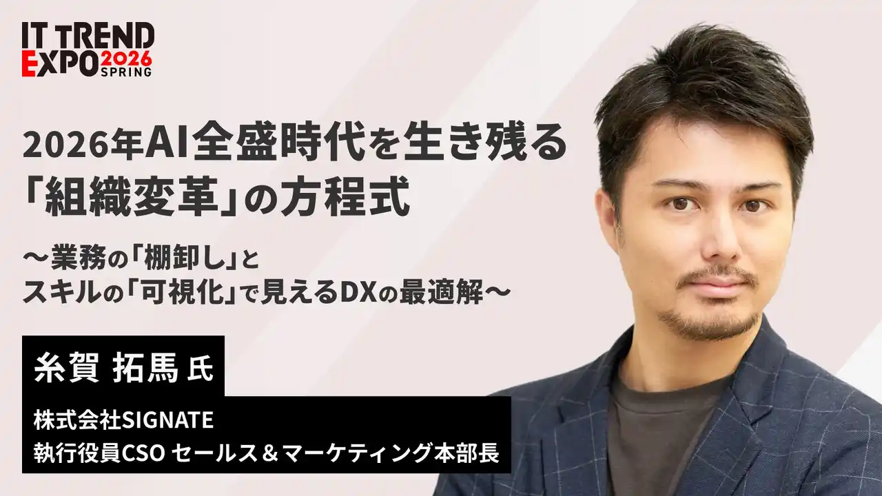 【株式会社SIGNATE】 【SIGNATE】「ITトレンドEXPO 2026 Spring」に登壇・AI全盛時代を生き残る「組織変革の方程式」を公開