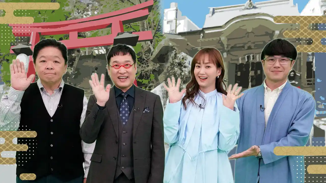 【東海テレビ放送】 「神さまへの願い事」から覗き見る　人生劇場バラエティ　　　　　「ウワサの神社でナニ願う？ ～願い事のゆくえ大追跡！～」