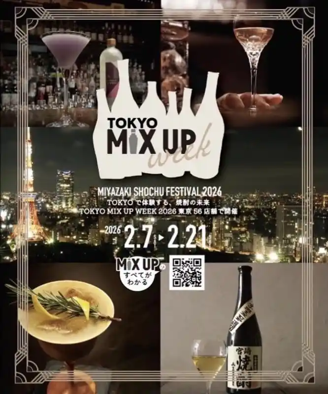 【宮崎県】 宮崎の本格焼酎のカクテルを楽しめるイベント「TOKYO MIX UP WEEK 2026」を首都圏56店舗で開催します！