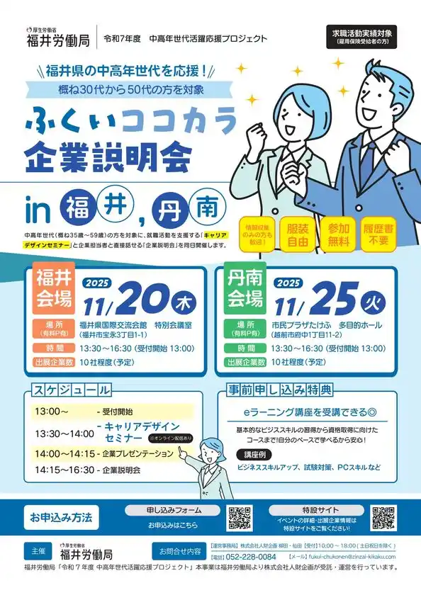 福井労働局主催「ふくいココカラ企業説明会」開催！～中高年世代の明日の「働く」を応援します!～