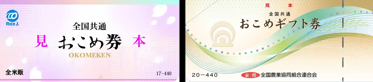 【アークランズ株式会社】 「ムサシ」「ビバホーム」および「ムサシ食品館」で「おこめ券」の利用を開始