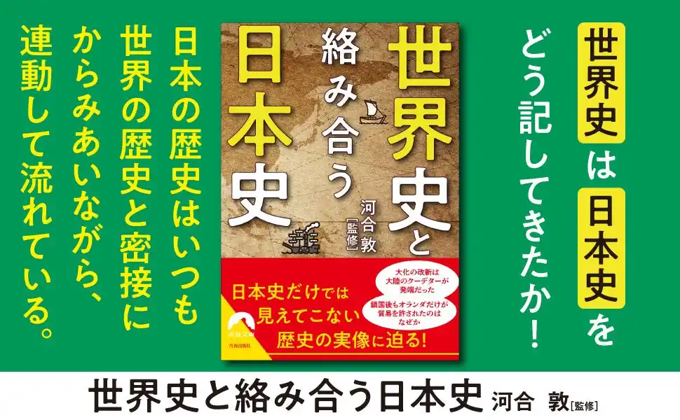 【株式会社　青春出版社】 世界史は日本史をどう記してきたか！日本史だけでは見えてこない歴史の実像に迫る一冊