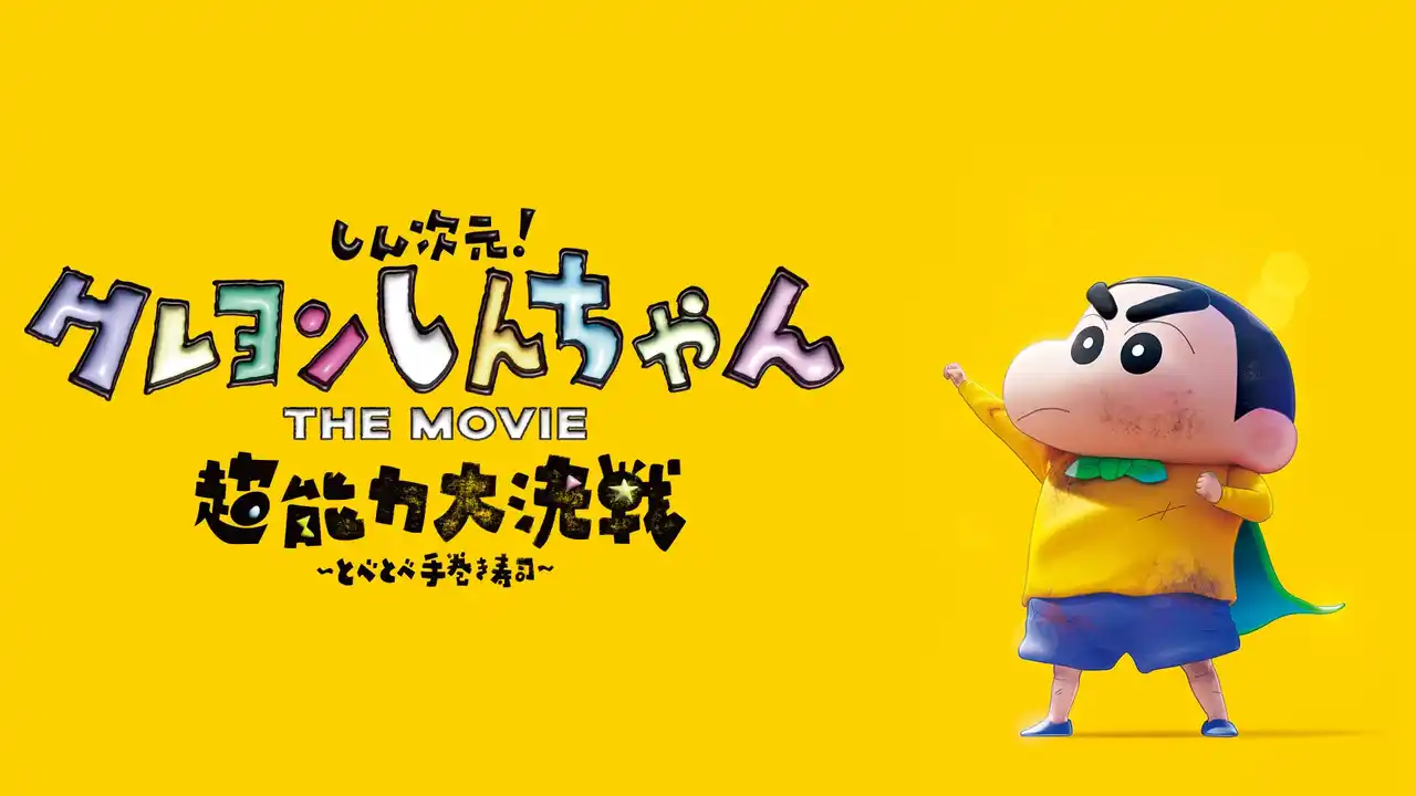 J:COM STREAM『映画クレヨンしんちゃん 超華麗！灼熱のカスカベダンサーズ』公開記念『しん次元！クレヨンしんちゃん THE MOVIE 超能力大決戦 ～とべとべ手巻き寿司～』他31作見放題配信