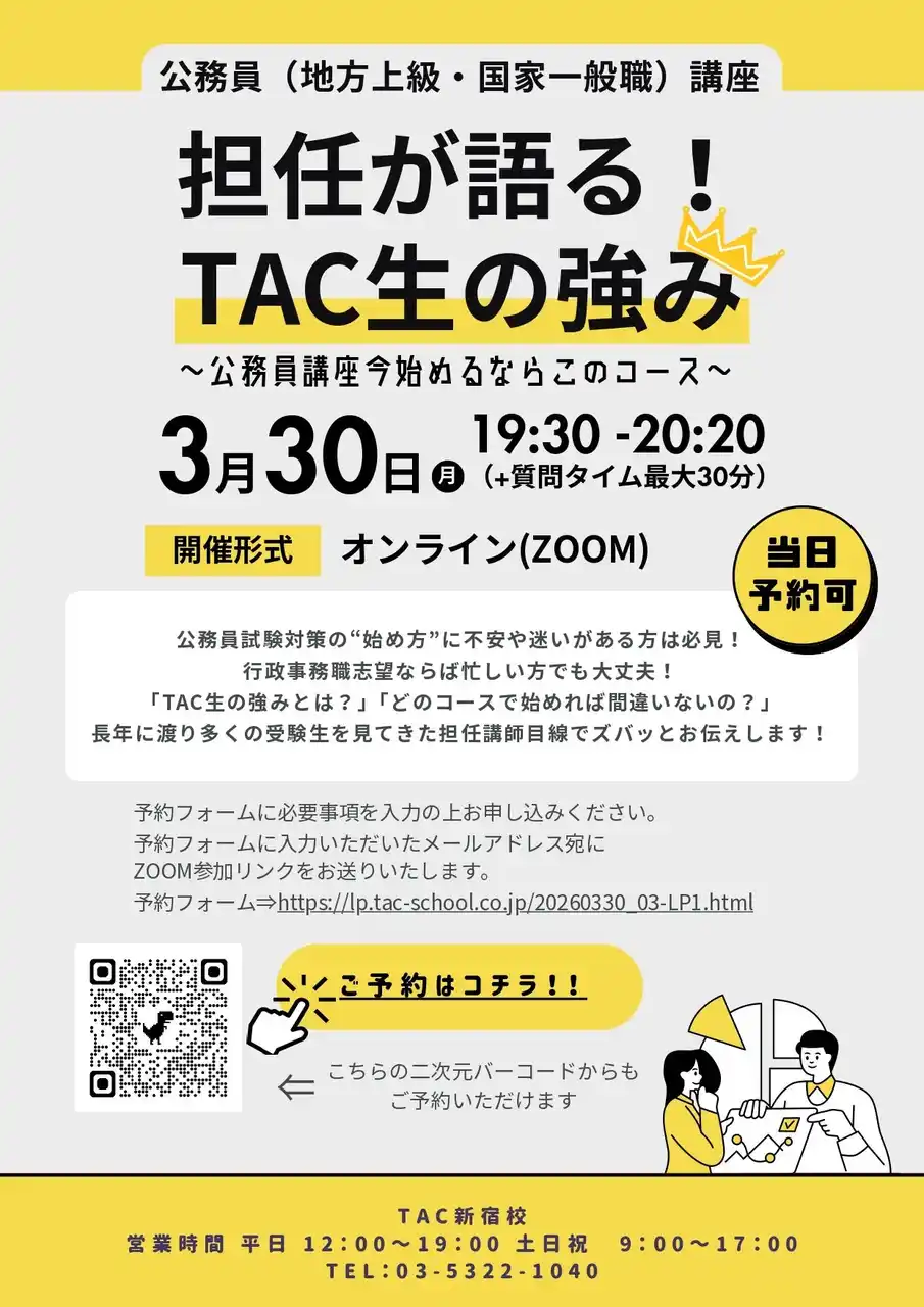 【TAC公務員】「担任が語る！TAC生の強み～公務員講座いま始めるならこのコース～」を2026年3月30日（月）にオンラインで配信！