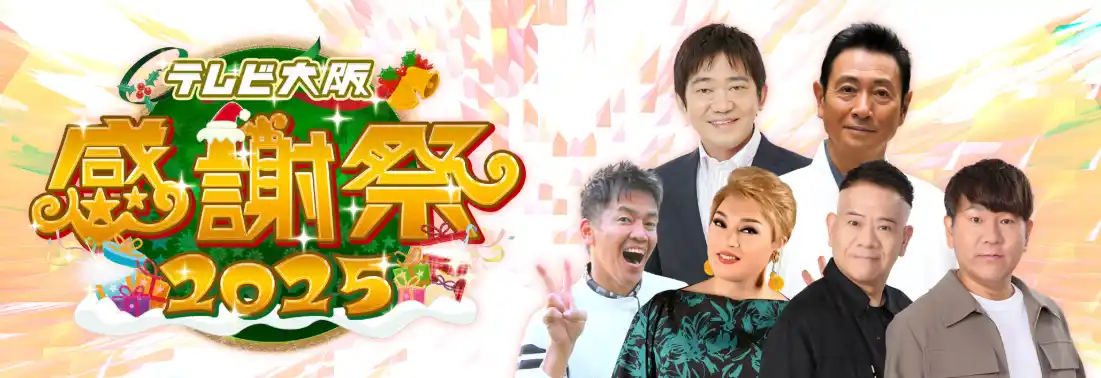 【テレビ大阪株式会社】 何が起きるかわからない4時間生放送！感謝を込めて「総額100万円相当の視聴者プレゼント」阪神タイガース 佐藤輝明選手のサイン入りグッズや家電・美容用品など大放出!!人気番組のコラボ企画をお届け！