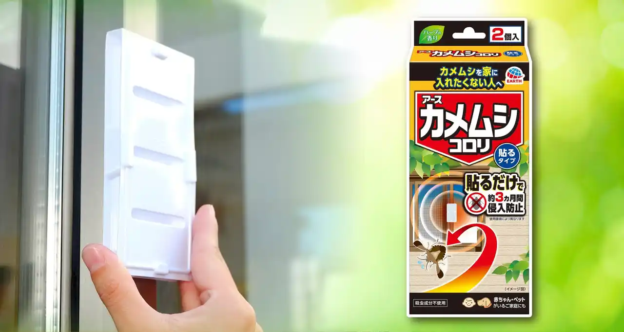 【アース製薬株式会社】 不快害虫の侵入シーズンを未然に防ぐ新提案！　貼るだけでカメムシの屋内侵入を約3ヵ月阻止