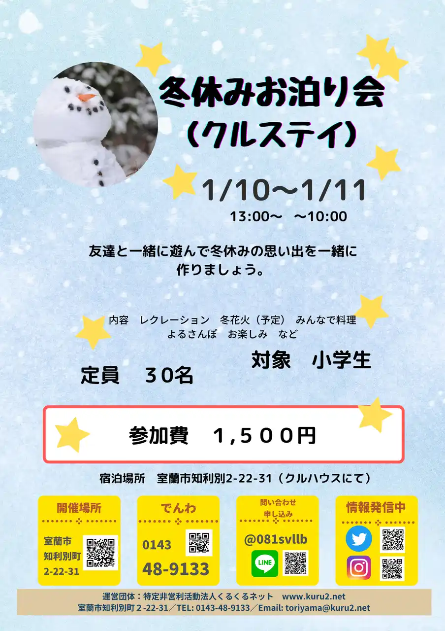 【特定非営利活動法人くるくるネット】 冬休みお泊まり会「クルステイ」開催！（２０２６年１月１０日ー２０２６年１月１１日）