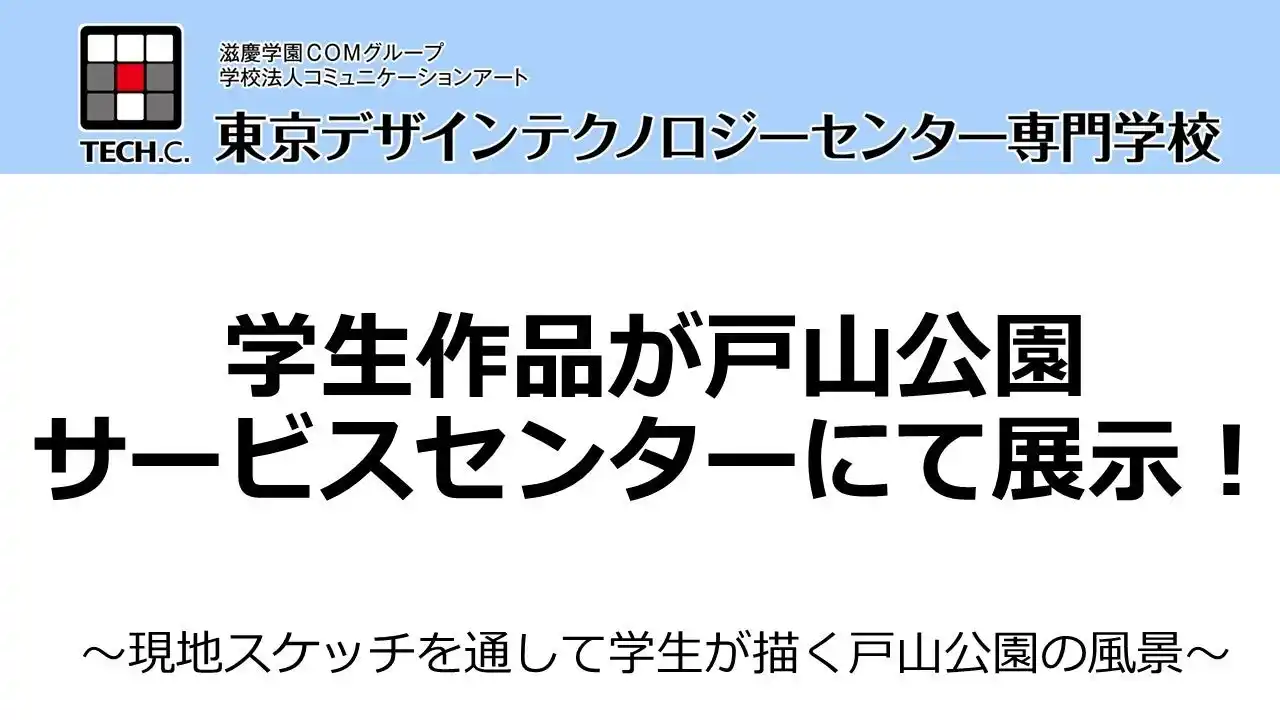 【学校法人コミュニケーションアート　東京デザインテクノロジーセンター専門学校】 【TECH.C.】学生のイラスト作品が戸山公園サービスセンターにて展示決定！