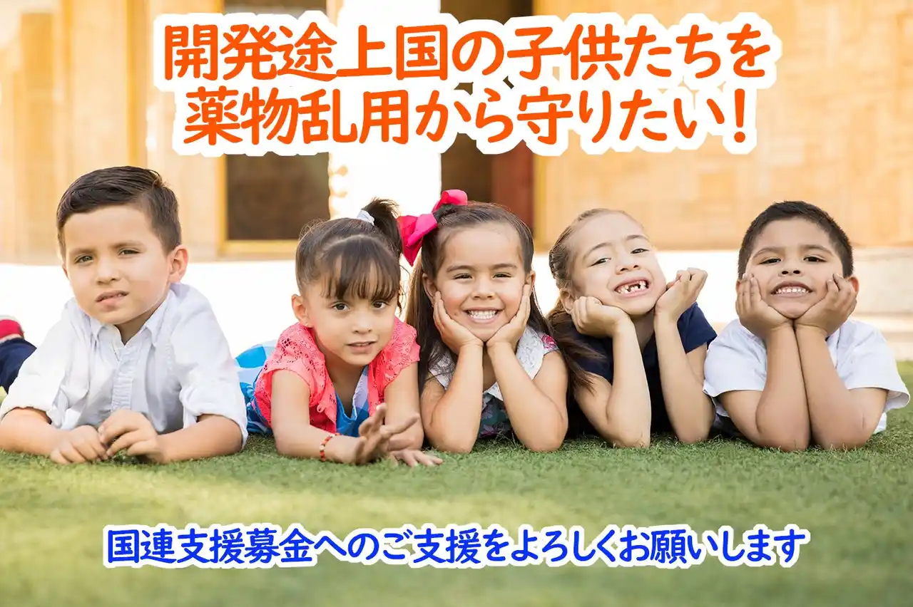 【公益財団法人麻薬・覚せい剤乱用防止センター】 薬物乱用から開発途上国の子ども達の未来を守るために