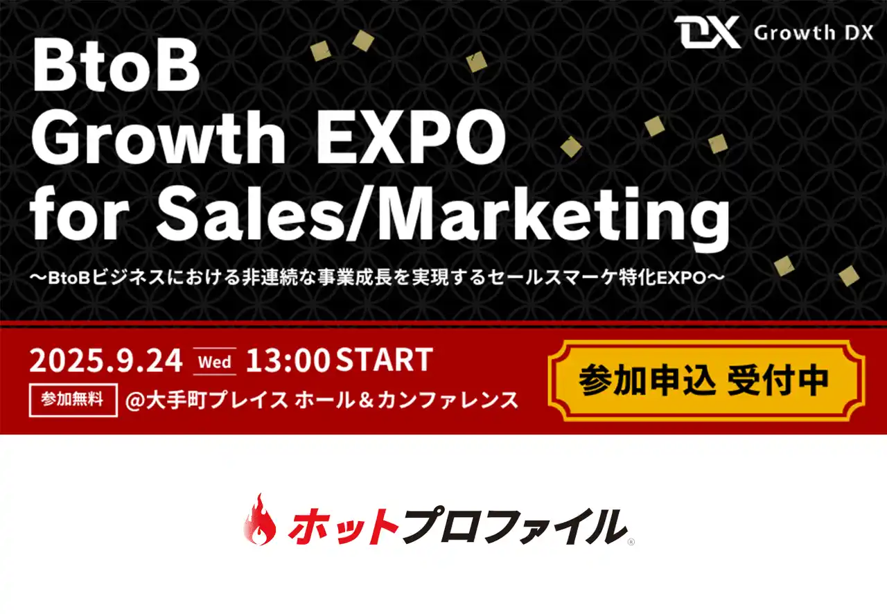 【ハンモック】 BtoB Growth EXPO 出展のお知らせ：9月24日（水）【大手町プレイス ホール&カンファレンス 2F】