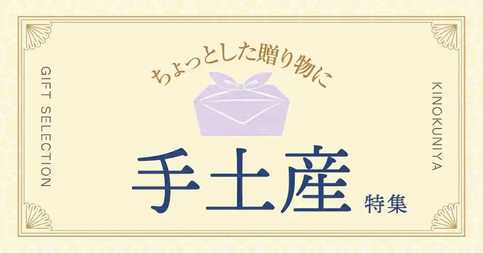 【紀ノ国屋】公式オンラインストア限定「紀ノ国屋の手土産セレクション」特集を公開