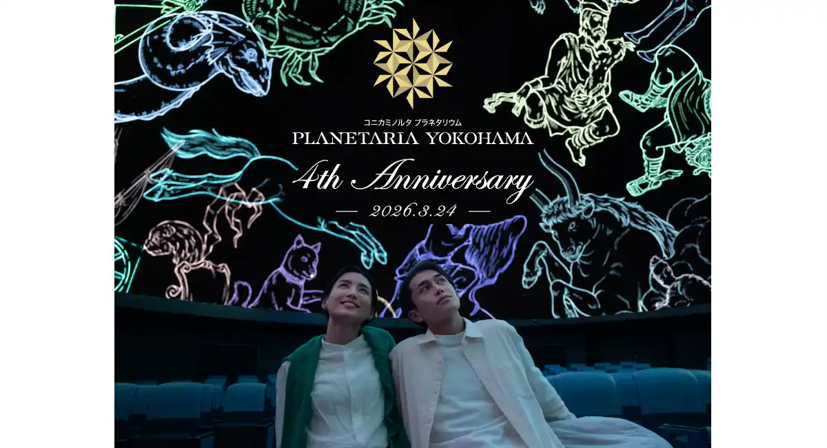 【プラネタリアYOKOHAMA 4周年イベント】横浜の夜景と春の星座を3/20(金•祝)-29(日)まで上映