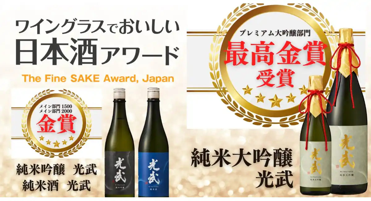 ワイングラスでおいしい日本酒アワード2026光武酒造場「光武」シリーズが3商品トリプル受賞リニューアルした定番酒が快挙