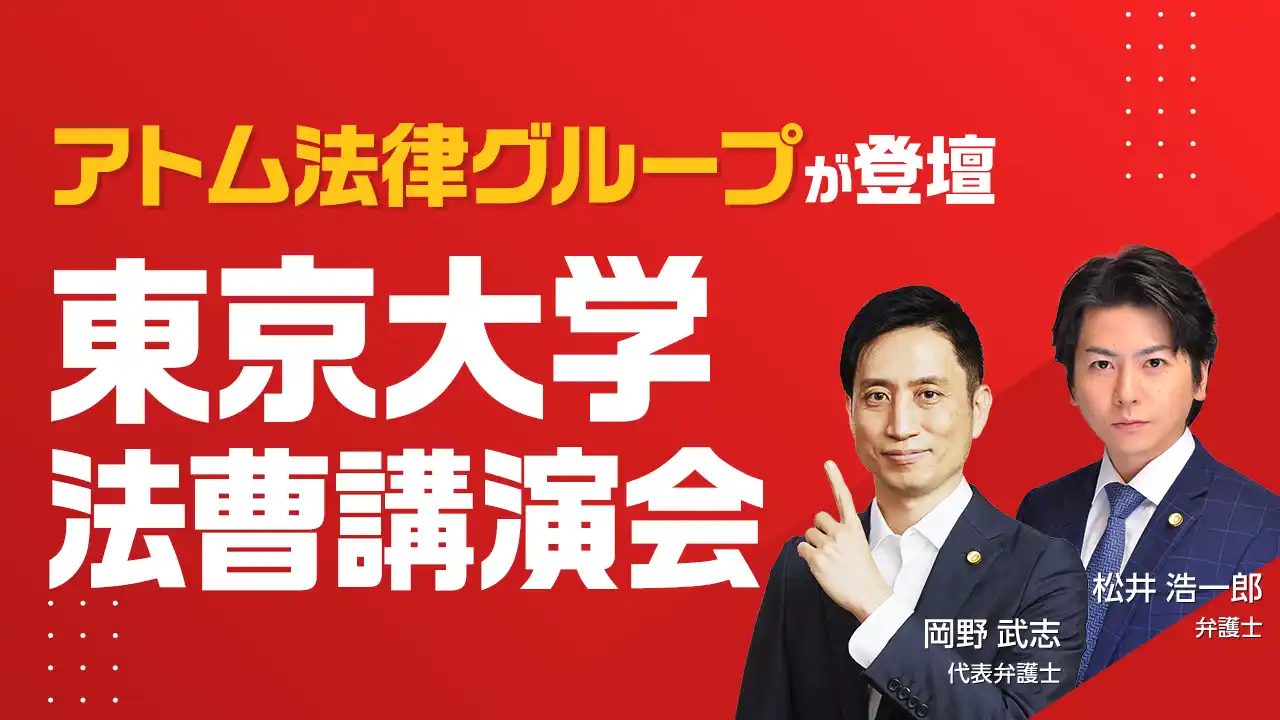 【アトム法律事務所】 アトム法律グループ、東京大学「法曹講演会」に登壇。学生に向け、弁護士の実務とキャリアについて解説