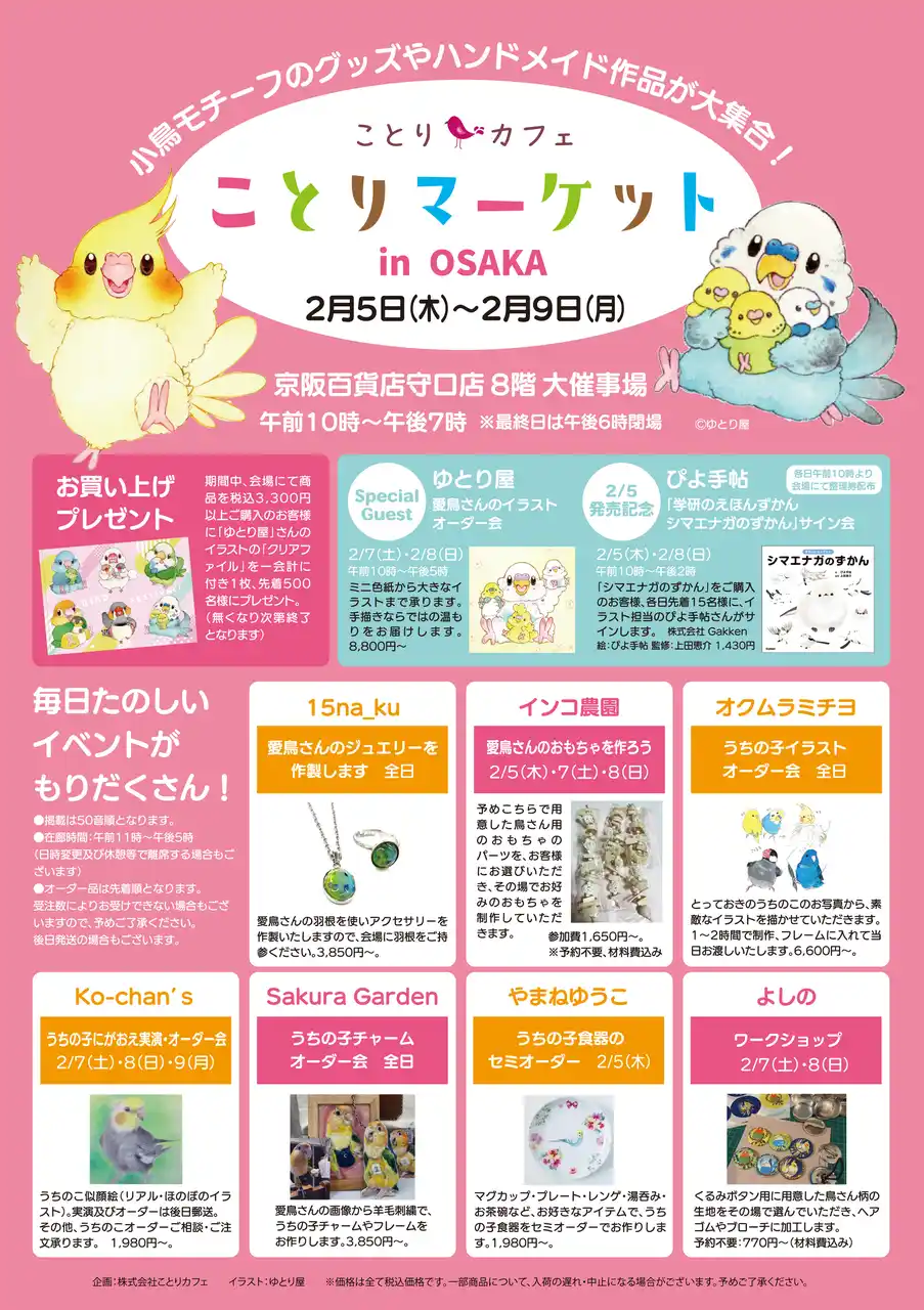 【株式会社ことりカフェ】 人気クリエイター作品や雑貨が大集結！「ことりマーケット大阪」開催♪
