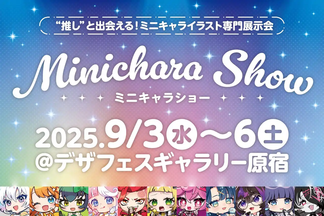 “推し”と出会える！ミニキャライラスト専門展示会『ミニキャラSHOW』2025年9月3日(水)より原宿で開催！