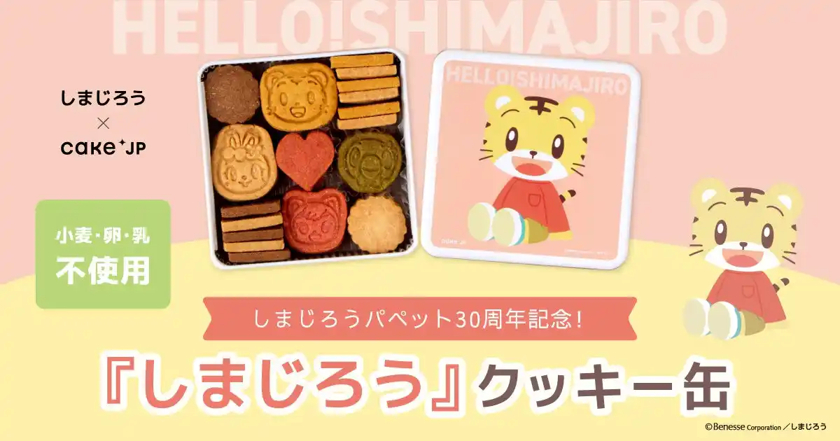 こどもに大人気のこどもちゃれんじ「しまじろう」×Cake.jpコラボレーションクッキー缶が12月9日から発売開始！