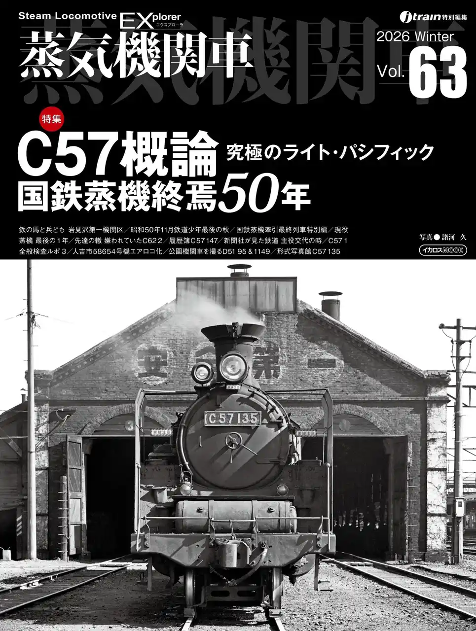 【インプレスグループ】 C57概論／国鉄蒸機終焉50年を特集 蒸気機関車EX（エクスプローラ） Vol.63発刊