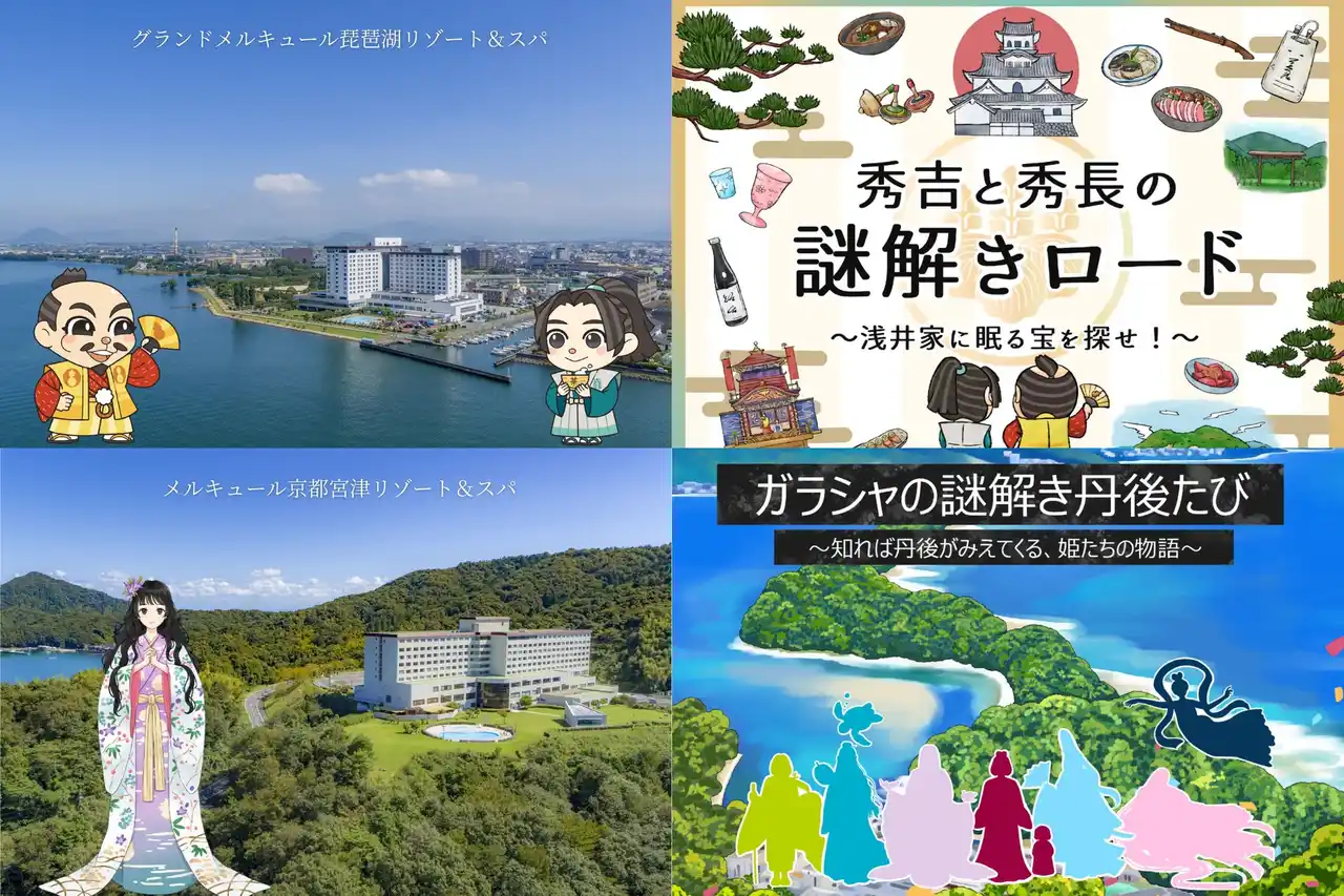 各地域の歴史・文化に触れつつ楽しむ館内周遊型アクティビティ「歴史文化×謎解き」が2025年12月26日【グランドメルキュール琵琶湖リゾート&スパ】と【メルキュール京都宮津リゾート&スパ】2ホテルで開始
