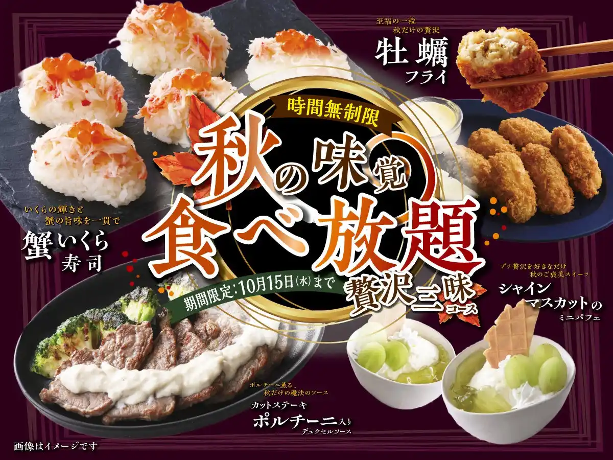【ニラックス株式会社】 【時間無制限!!贅沢三昧♪秋を堪能♪食べ放題!!】10/15迄！「ザ ブッフェ ニューマーケット越谷」にて『牡蠣フライ』や『蟹いくら寿司』など魅力満載な秋メニューが楽しめる『秋の贅沢三昧コース』が新登場！