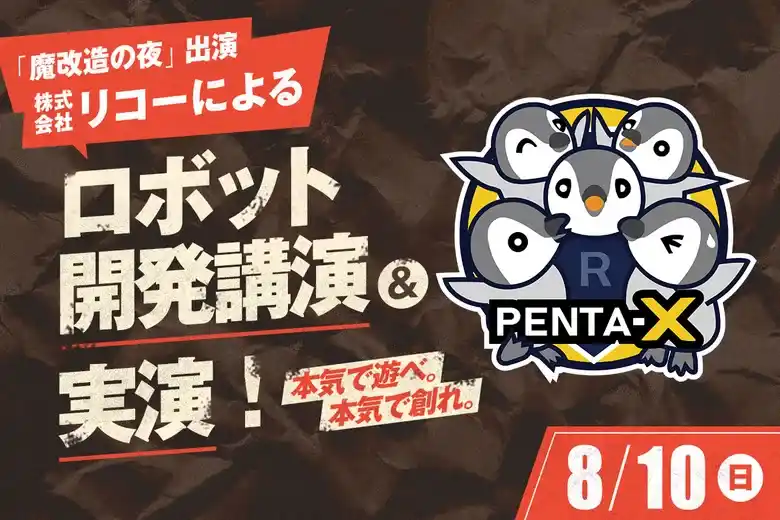 【学校法人コミュニケーションアート　東京デザインテクノロジーセンター専門学校】 「魔改造の夜」出演・株式会社リコーが登場！ 世界記録に挑んだロボット開発の裏側を語る――8月10日（日） 特別講演＆実演イベント開催」！