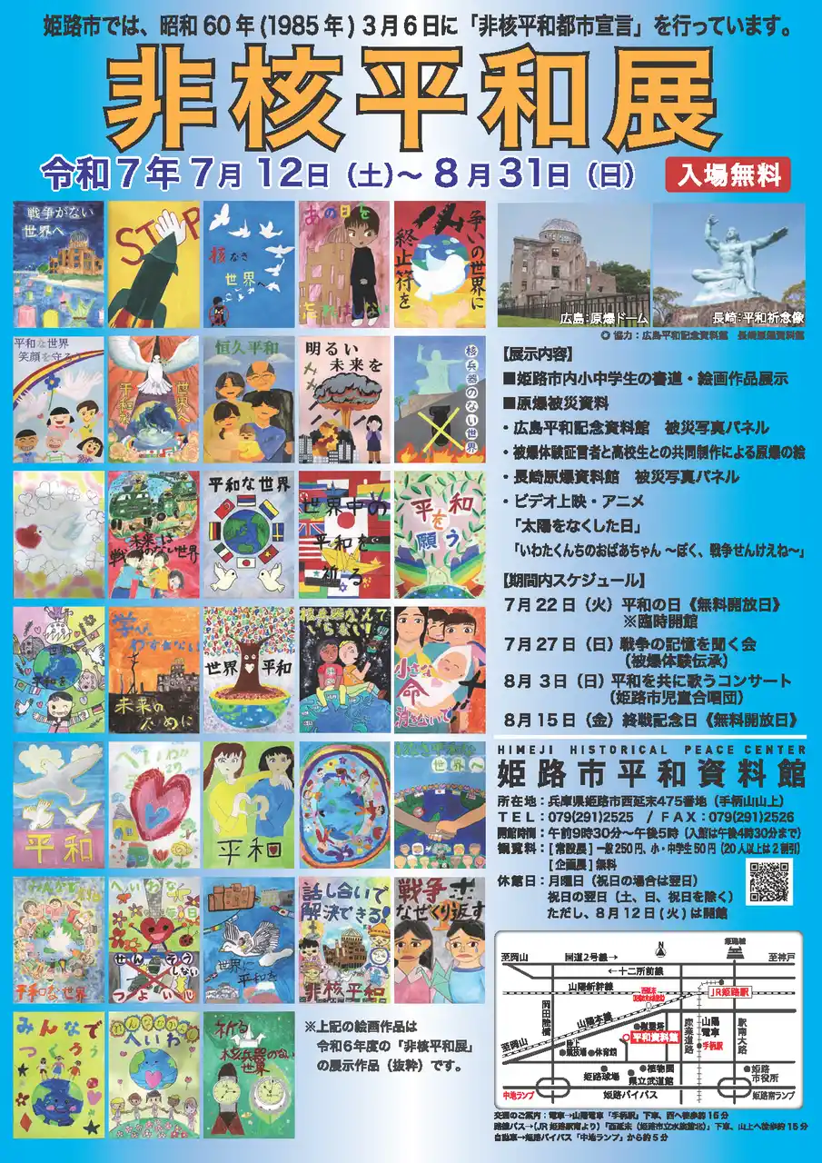 【姫路市】 令和7年度非核平和展を開催します
